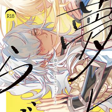 【10/27新刊サンプル】夢ならば【彦景】