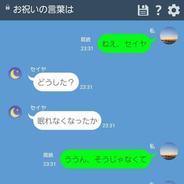 【セイヤ】お祝いの言葉は