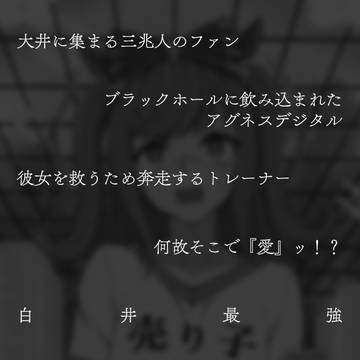 【予告】アグネスデジタルユニバース【プリステ】