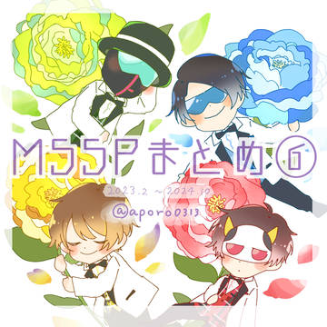 MSSPまとめ⑥