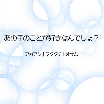 あの子のことが好きなんでしょ？