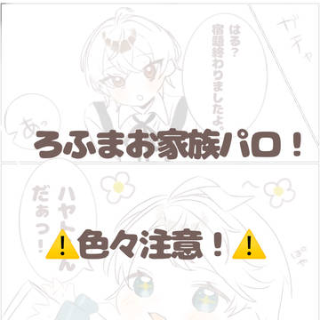 ろふまお家族パロ！