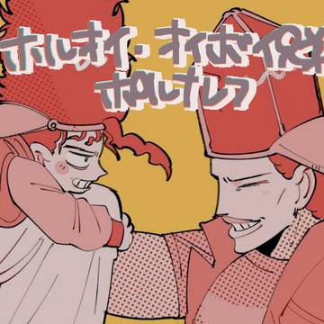 ホルオイボイとポル