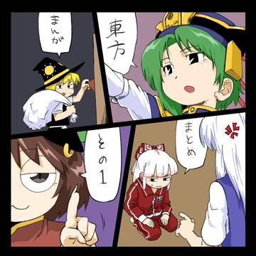 東方らくがきまんがまとめ①
