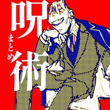呪術まとめ