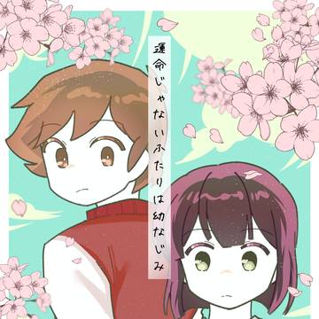 運命じゃないふたりは幼なじみ