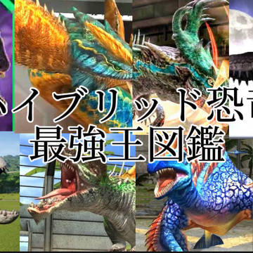 ハイブリッド恐竜最強王図鑑