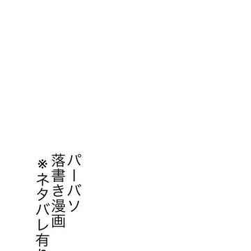 パーバソ落書き漫画まとめ