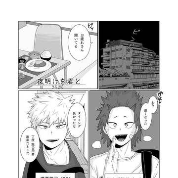 【爆切結婚アンソロ】 夜明けを君と【WEB再録】