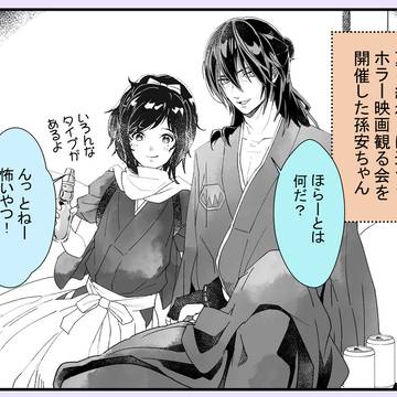 □孫安ちゃん