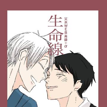 【10/27新刊】生命線【父水】