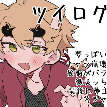 夢ツイログ7