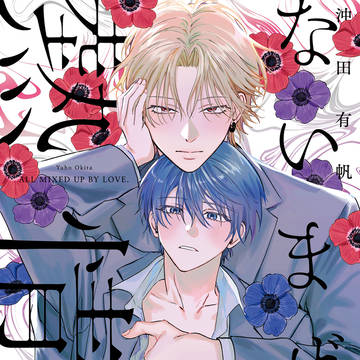 【創作BL】ないまぜな熱情一話試し読み【商業】