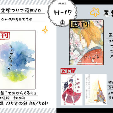 文学フリマ福岡10　お品書き