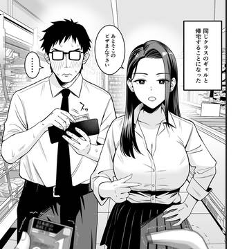 オタクにゴムを買わせるギャル