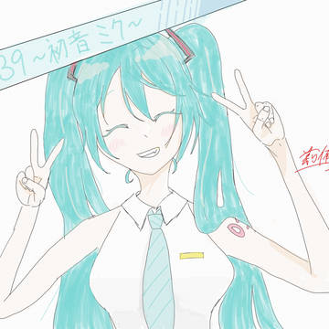 39(初ミク)イラストさ〜ん！