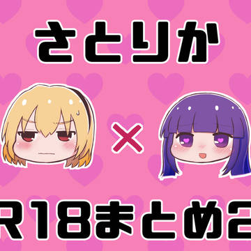 さとりかR-18まとめ2