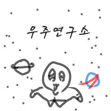 우주연구소1