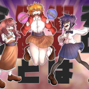 主人公ズ