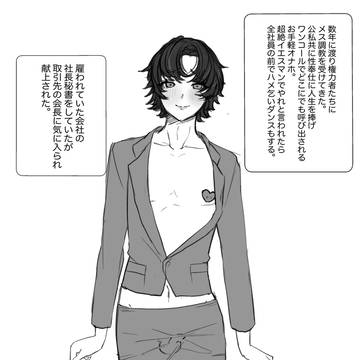 ドスケベメス♂秘書