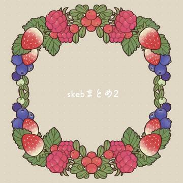 skebまとめ2
