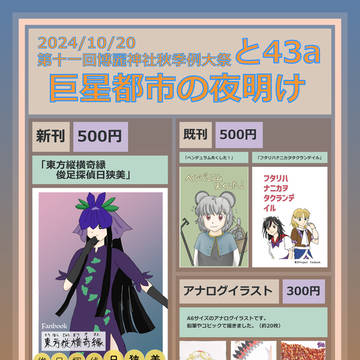 2024/10/20 第十一回博麗神社秋季例大祭