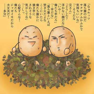 落ち葉とお芋