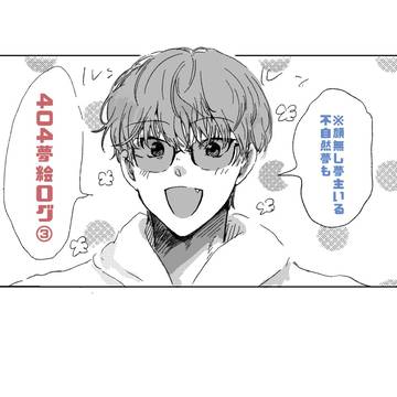 404夢絵まとめ③