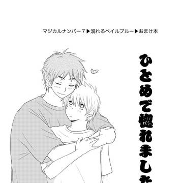 ひとめで惚れました（木黒）