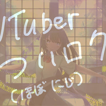 VTuberツイログ①