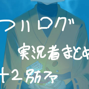実況者まとめ①