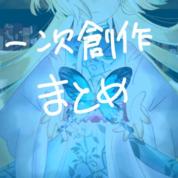 今までの一次創作
