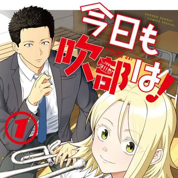 今日も吹部は！1巻