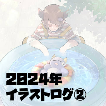 2024年イラストログ②