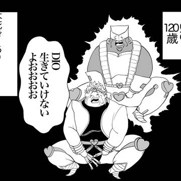DIO 120歳