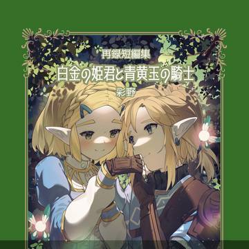 【web再録】白金の姫君と青黄玉の騎士