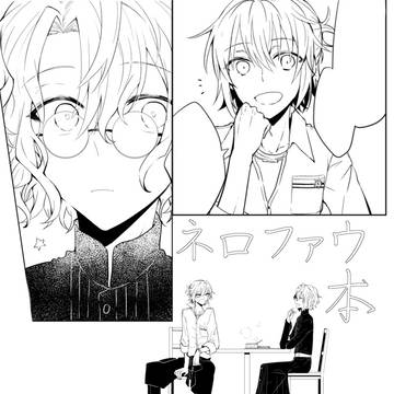 【賢マナ】ネロファウ本サンプル【10/27】
