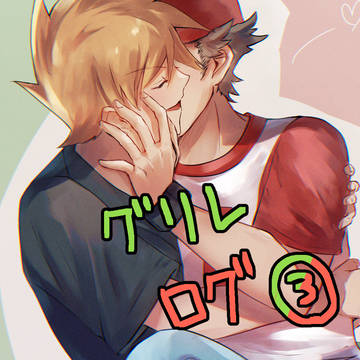 グリレログ③