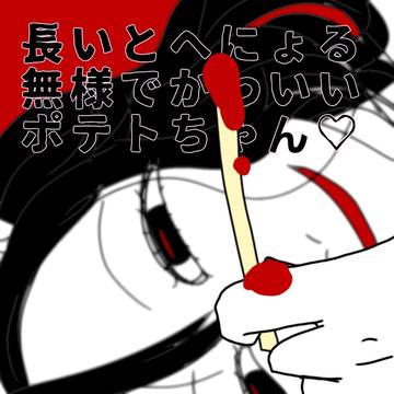 無様なポテトちゃん