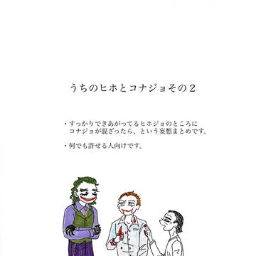うちのヒホとコナジョその2