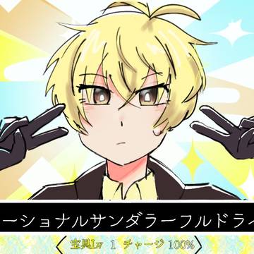 エモーショナルなフルドライブ