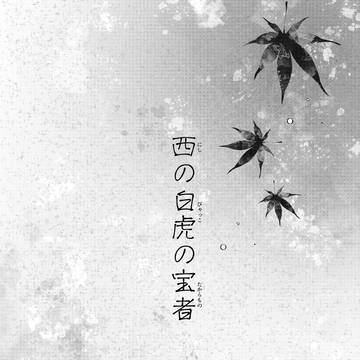 西の白虎の宝者