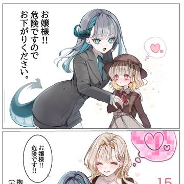 竜人ボディガードとお嬢様