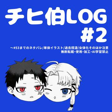 チヒ伯ログ♯2