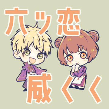 六ツ恋log