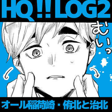 HQ‼︎まとめ②