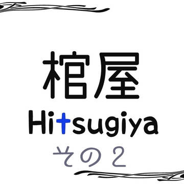 棺屋劇場その２