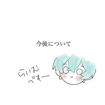 今後について