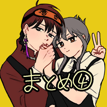 まとめ④