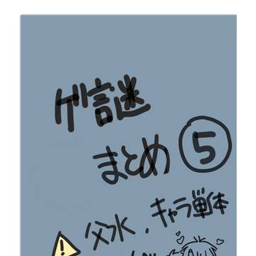 まとめ⑤